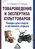 Ходыкин А. А., Товароведение и экспертиза культтоваров: товары для спорта и активного отдыха. учебник для бакалавров — 2012