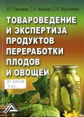 Елисеева Л. Г., Товароведение и экспертиза продуктов переработки плодов и овощей. учебник. для студентов высших учебных заведений, обучающихся по направлению подготовки