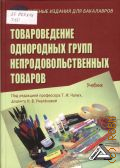 Товароведение однородных групп непродовольственных товаров. учебник. для студентов, обучающихся по направлениям подготовки