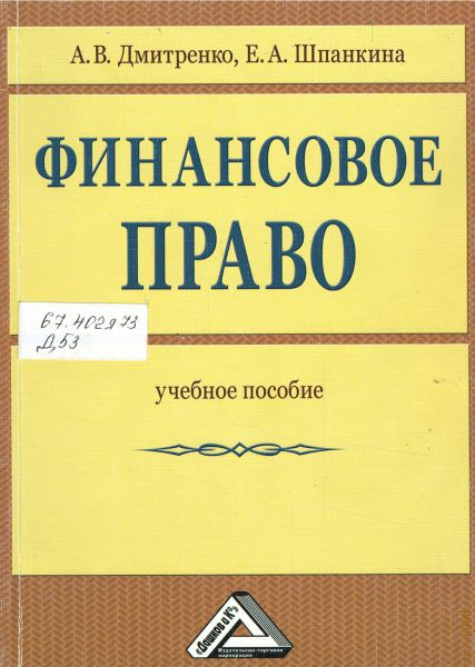 Финансовое право читать. Финансовое право. Финансовое право учебное. Финансовое законодательство. Финансовое право в юриспруденции.