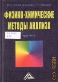 Валова В. Д., Физико-химические методы анализа. практикум — 2012