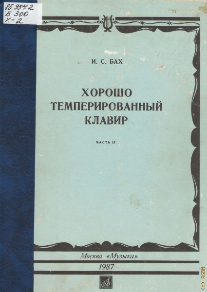 Хтк. Хорошо темперированный клавир Иоганн Себастьян Бах. Хорошо темперированный клавир. Бах хорошо темперированный клавир 2 том. Бах ХТК 2 том редакция Муджеллини.