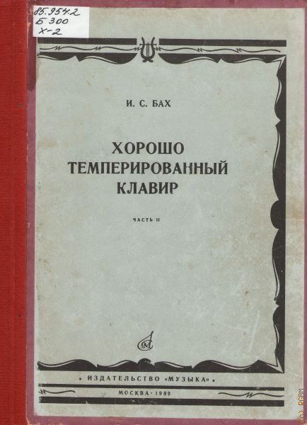 Хтк. Хорошо темперированный клавир Бах. Хорошо темперированный клавир Иоганн Себастьян Бах. Бах ХТК первое издание. Хорошо темперированный клавир т 2 издание.