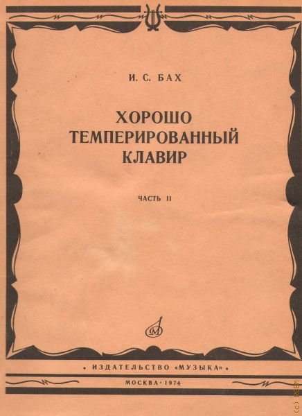 Хтк. Бах ХТК 2 том редакция Муджеллини. Хорошо темперированный клавир. Хорошо темперированный клавир Бах. Хорошо темперированный клавир Иоганн Себастьян Бах.