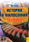 Черняк В. З., История и философия техники. пособие для аспирантов — 2014