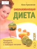 Лужковская Ю., Омолаживающая диета. продлите молодость с помощью питания — 2010