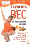 Аронн Л., Сбросить вес не испытывая голода — 2010
