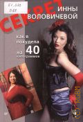 Воловичева И., Секрет Инны Воловичевой. Как я похудела на 40 килограммов — 2011