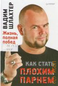 Шлахтер В. В., Как стать плохим парнем. Жизнь, полная побед — 2013