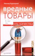 Рудницкий Л. А., Вредные товары. Контроль качества — 2011