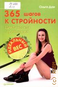 Дан О., 365 шагов к стройности. циклическая программа Идеальный вес — 2011 (Красивое тело)