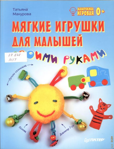 Куклы, игрушки своими руками – читать онлайн бесплатно, скачать, заказать с доставкой | Эксмо