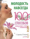 Садокова Е., Молодость навсегда. 100 способов сохранить молодость, стройность и привлекательность — 2012