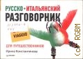 Константинова И. Г., Русско-итальянский разговорник для путешественников — 2013 (Buon viaggio)