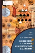 Твердынин Н. М., Общество и научно-техническое развитие. учебное пособие для студентов высших учебных заведений — 2013