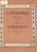 Прокофьев С., Соната — 6: для фортепиано: Соч. 82 — 1994 (Золотой репертуар пианиста)