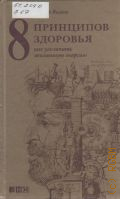 Волков А. В., 8 принципов здоровья. как увеличить жизненную энергию — 2013