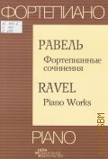 Равель М., Фортепианные сочинения — 2004 (Фортепиано)