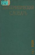 ������� �.�., ��������������� �������. � 3-� �. � 1961