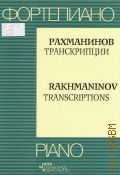 Рахманинов С.В., Транскрипции [для фортепиано] — 2003 (Фортепиано)