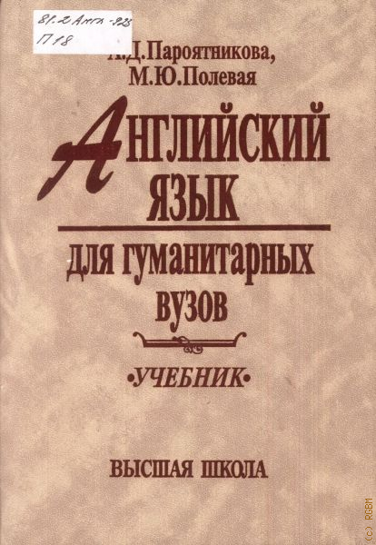 Книги для гуманитария. Немецкий язык учебник для вузов. Учебник для высшей школы. Учебники по гуманитарным наукам. Русский язык учебник для вузов.