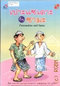Tatssawa N., Pawsaedaw and Sama  2000 ([Thailand Story])