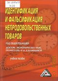 Идентификация и фальсификация непродовольственных товаров. учебное пособие — 2013