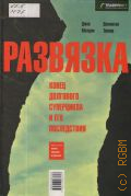 Молдин Д., Развязка. конец долгового суперцикла и его последствия — 2013