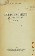 Рожкова М., Денис Давыдов партизан 1812 г. — 1942