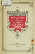 Толстой А.Н., Откуда пошла Русская земля — 1942