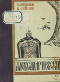 Литовский О.С., Александр Невский. Пьеса в 5 действиях, 9 картинах — 1942