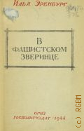 Эренбург И. Г., В фашистском зверинце. Очерки — 1944