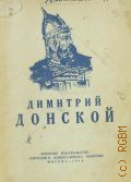 Данилевский В.С., Димитрий Донской — 1944 (Великие борцы за Русскую землю)