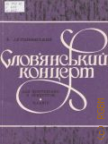 Лятошинский Б.Н., Славянский концерт: Сочинение 54. для фортепиано с оркестром (1953 г.). Переложение для 2-х фортепиано автора — 1982