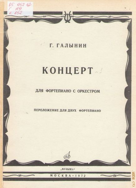 Лист концерт. Галынин Герман Германович. Галынин композитор. Нотные издания для фортепиано. Галынин концерт для фортепиано с оркестром партитура.