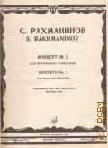 Рахманинов С. В., Концерт — 2: Соч. 18: для фортепиано с оркестром. Переложение для 2-х фортепиано — 1986