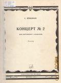 Прокофьев С.С., Концерт — 2: Соч. 16: для фортепиано с оркестром. Переложение для 2-х фортепиано — 1978