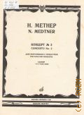 Метнер Н., Концерт — 2: Соч. 50: для фортепиано с оркестром. Переложение для 2-х фортепиано автора — 1985