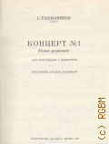 Рахманинов С. В., Концерт — 1: Соч. 1 (новая редакция): для фортепиано с оркестром. Переложение для 2-х фортепиано — 1972