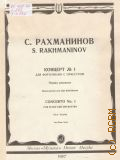 Рахманинов С. В., Концерт — 1: Соч. 1 (первая редакция) для фортепиано с оркестром. Переложение для 2-х фортепиано — 1987