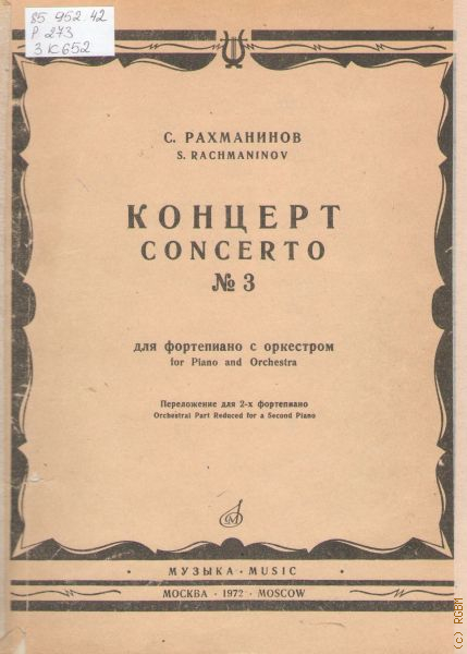 3 концерт рахманинова. Поль Дюка Скерцо ученик чародея. 3 Концерт Рахманинова для фортепиано. Поль Дюка Скерцо из симфонической поэмы ученик чародея. Рахманинов концерт 3 переложение для.