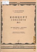 Рахманинов С. В., Концерт — 3: Соч. 30 для фортепиано с оркестром: Переложение для 2-х фортепиано — 1972