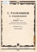 Рахманинов С. В., Концерт — 4: Соч. 40: для фортепиано с оркестром. Переложение для 2-х фортепиано автора — 1989