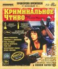 Криминальное чтиво — 2013 (Коллекция: