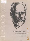 Чайковский П.И., Концерт — 2: Соч. 44: для фортепиано с оркестром (1879-80 гг). Переложение для 2-х фортепиано автора — 1972
