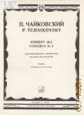 Чайковский П., Концерт — 2: Соч. 44: для фортепиано с оркестром (1879-1880 гг.). Переложение для 2-х фортепиано автора — 1982