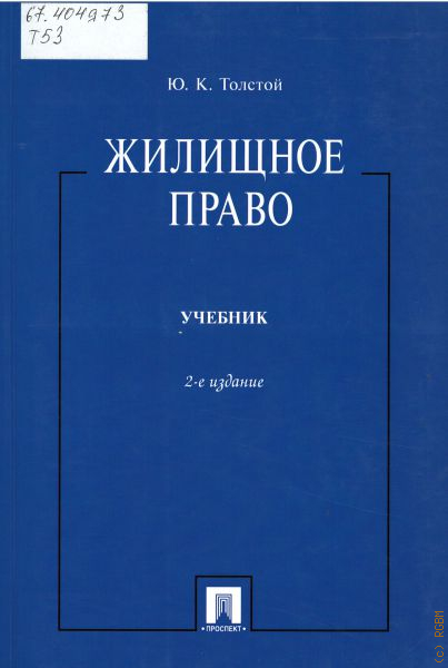 Жилищное право учебник. Юрий толстой гражданское право. 1. Афонина а. в. жилищное право // учебное пособие. Толстой кто прав.