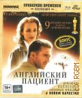 Английский пациент — 2013 (Коллекция: