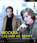 Москва слезам не верит — сор. 2011 (Из собрания Госфильмофонда России) (Киноклассика) (Объединение