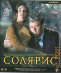 Солярис — 2011 (Киноклассика)